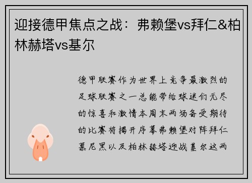 迎接德甲焦点之战：弗赖堡vs拜仁&柏林赫塔vs基尔