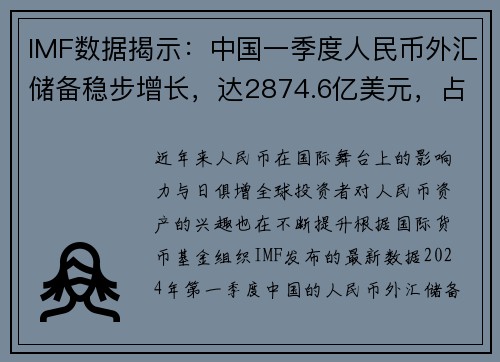 IMF数据揭示：中国一季度人民币外汇储备稳步增长，达2874.6亿美元，占全球外汇储备比例再创新高
