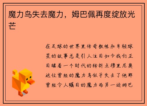魔力鸟失去魔力，姆巴佩再度绽放光芒
