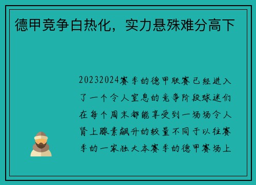 德甲竞争白热化，实力悬殊难分高下
