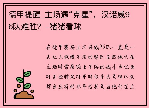 德甲提醒_主场遇“克星”，汉诺威96队难胜？-猪猪看球