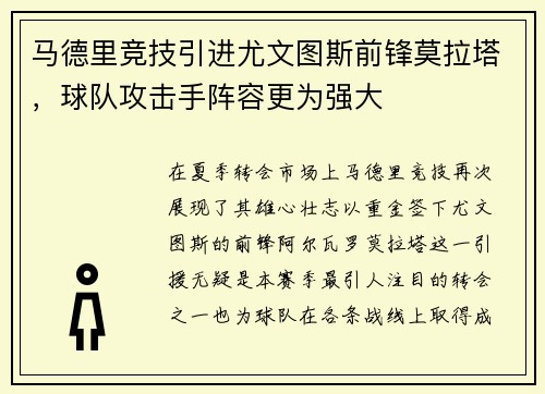 马德里竞技引进尤文图斯前锋莫拉塔，球队攻击手阵容更为强大