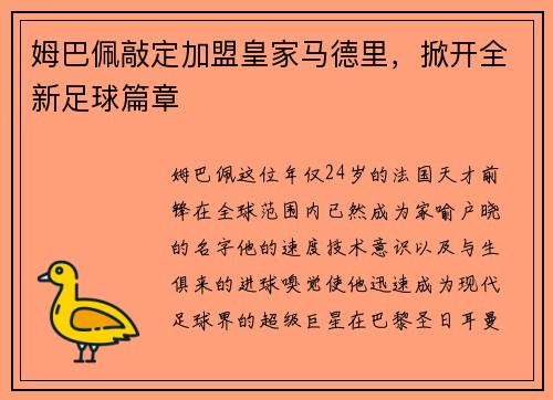 姆巴佩敲定加盟皇家马德里，掀开全新足球篇章