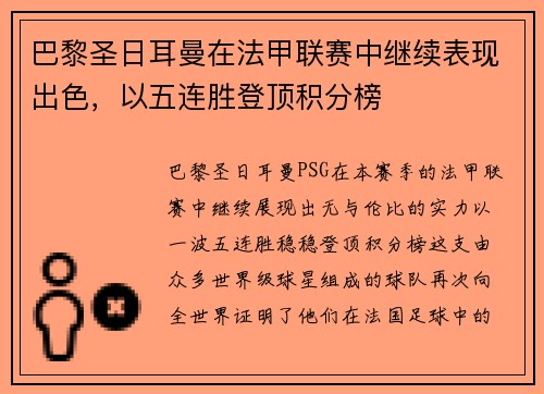 巴黎圣日耳曼在法甲联赛中继续表现出色，以五连胜登顶积分榜