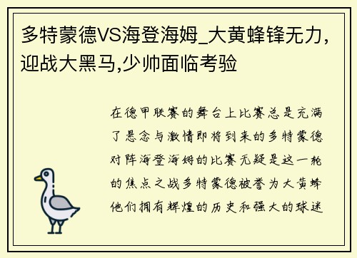 多特蒙德VS海登海姆_大黄蜂锋无力,迎战大黑马,少帅面临考验