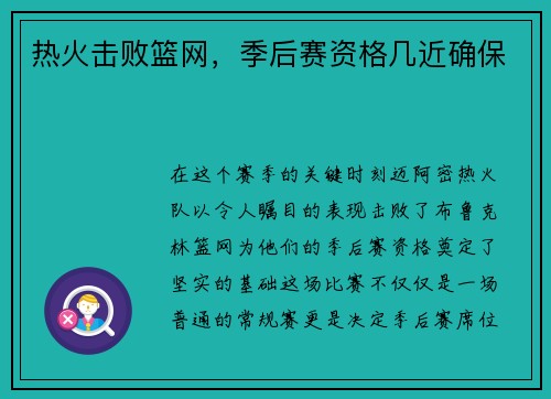 热火击败篮网，季后赛资格几近确保