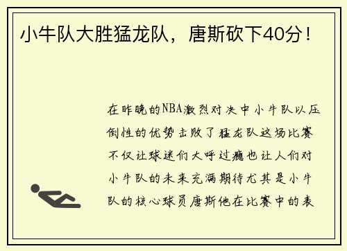 小牛队大胜猛龙队，唐斯砍下40分！