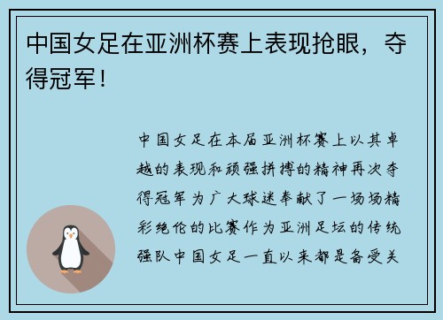 中国女足在亚洲杯赛上表现抢眼，夺得冠军！