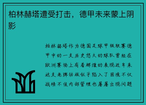 柏林赫塔遭受打击，德甲未来蒙上阴影