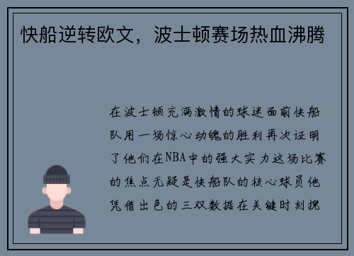 快船逆转欧文，波士顿赛场热血沸腾