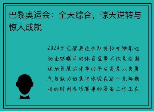 巴黎奥运会：全天综合，惊天逆转与惊人成就