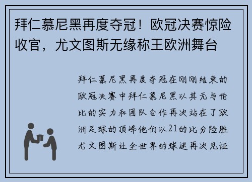 拜仁慕尼黑再度夺冠！欧冠决赛惊险收官，尤文图斯无缘称王欧洲舞台