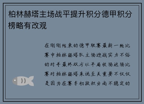 柏林赫塔主场战平提升积分德甲积分榜略有改观