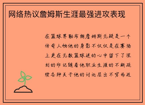 网络热议詹姆斯生涯最强进攻表现