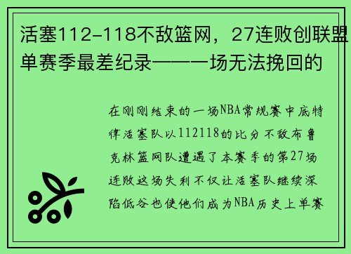 活塞112-118不敌篮网，27连败创联盟单赛季最差纪录——一场无法挽回的失败