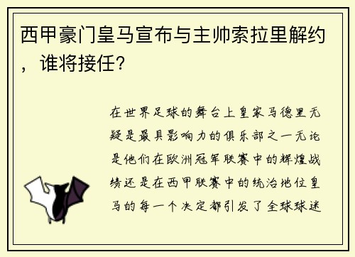 西甲豪门皇马宣布与主帅索拉里解约，谁将接任？