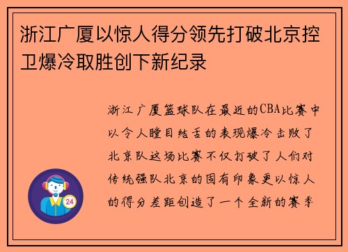 浙江广厦以惊人得分领先打破北京控卫爆冷取胜创下新纪录
