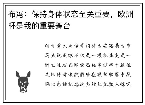 布冯：保持身体状态至关重要，欧洲杯是我的重要舞台