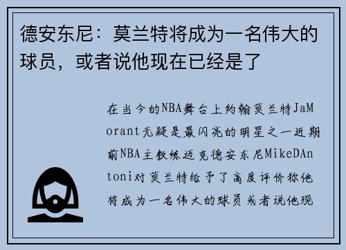 德安东尼：莫兰特将成为一名伟大的球员，或者说他现在已经是了
