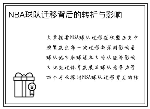 NBA球队迁移背后的转折与影响