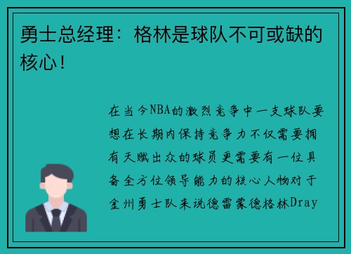 勇士总经理：格林是球队不可或缺的核心！
