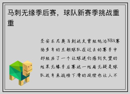 马刺无缘季后赛，球队新赛季挑战重重