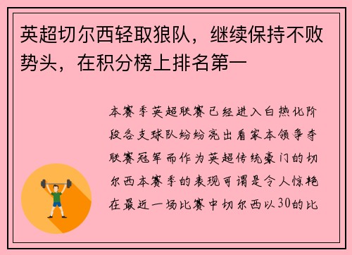 英超切尔西轻取狼队，继续保持不败势头，在积分榜上排名第一