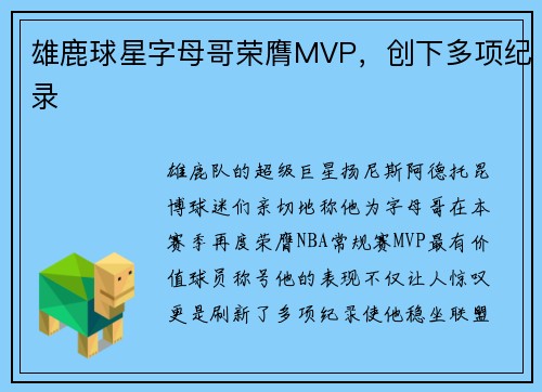 雄鹿球星字母哥荣膺MVP，创下多项纪录