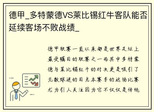 德甲_多特蒙德VS莱比锡红牛客队能否延续客场不败战绩_