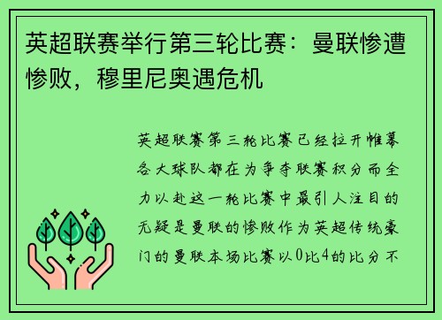 英超联赛举行第三轮比赛：曼联惨遭惨败，穆里尼奥遇危机