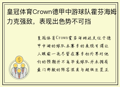 皇冠体育Crown德甲中游球队霍芬海姆力克强敌，表现出色势不可挡