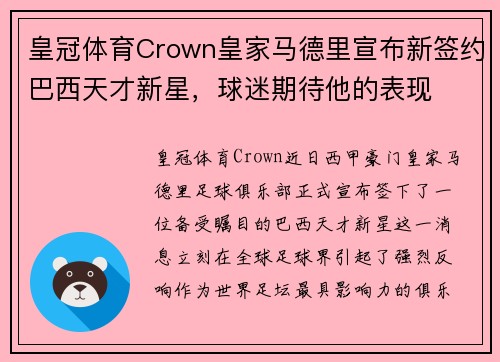 皇冠体育Crown皇家马德里宣布新签约巴西天才新星，球迷期待他的表现