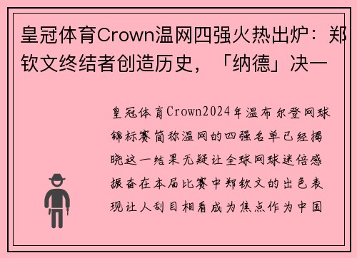皇冠体育Crown温网四强火热出炉：郑钦文终结者创造历史，「纳德」决一触即发