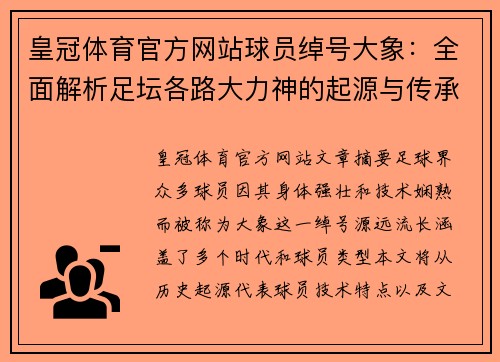 皇冠体育官方网站球员绰号大象：全面解析足坛各路大力神的起源与传承 - 副本