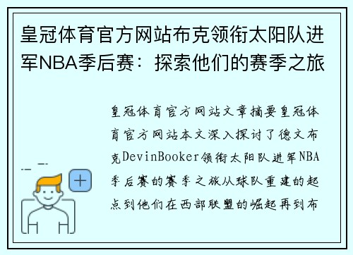 皇冠体育官方网站布克领衔太阳队进军NBA季后赛：探索他们的赛季之旅