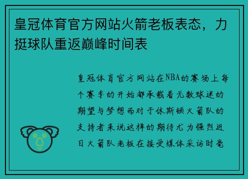 皇冠体育官方网站火箭老板表态，力挺球队重返巅峰时间表