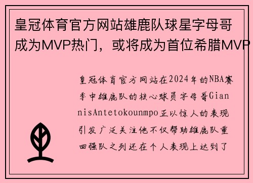 皇冠体育官方网站雄鹿队球星字母哥成为MVP热门，或将成为首位希腊MVP球员