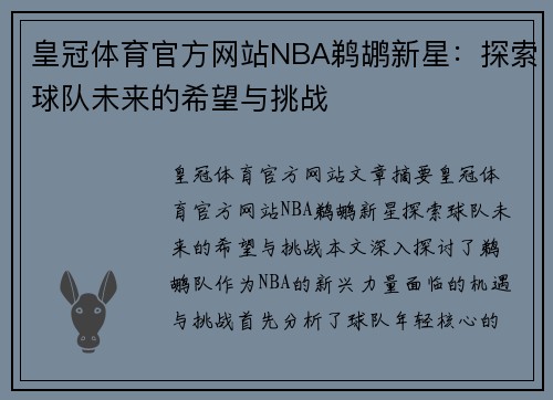 皇冠体育官方网站NBA鹈鹕新星：探索球队未来的希望与挑战