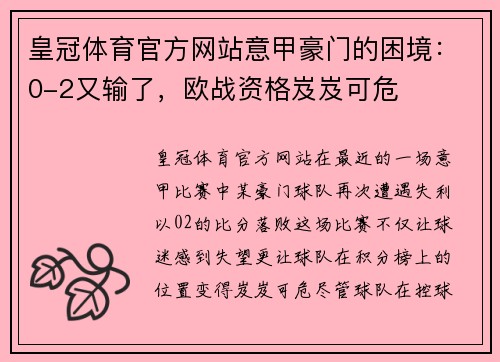 皇冠体育官方网站意甲豪门的困境：0-2又输了，欧战资格岌岌可危
