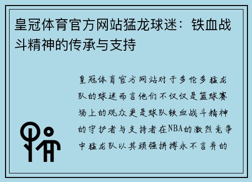 皇冠体育官方网站猛龙球迷：铁血战斗精神的传承与支持