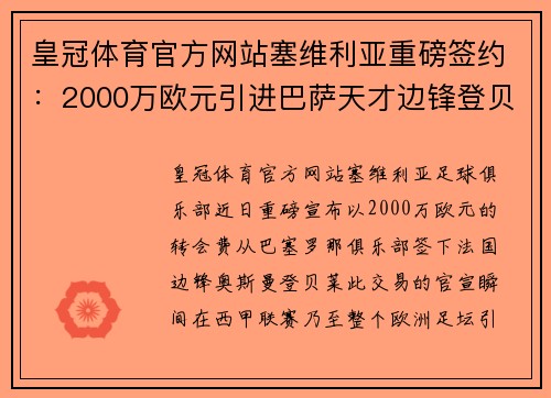 皇冠体育官方网站塞维利亚重磅签约：2000万欧元引进巴萨天才边锋登贝莱 - 副本
