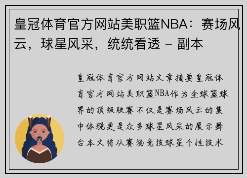 皇冠体育官方网站美职篮NBA：赛场风云，球星风采，统统看透 - 副本