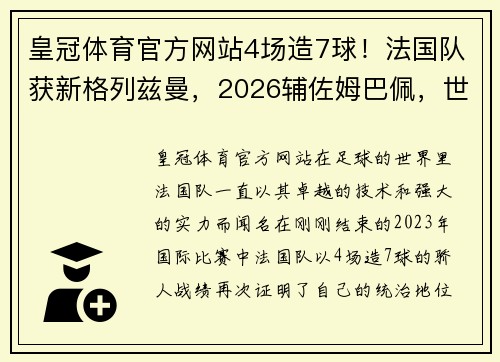 皇冠体育官方网站4场造7球！法国队获新格列兹曼，2026辅佐姆巴佩，世界杯夺冠的梦想 - 副本