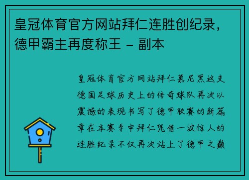 皇冠体育官方网站拜仁连胜创纪录，德甲霸主再度称王 - 副本