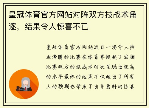 皇冠体育官方网站对阵双方技战术角逐，结果令人惊喜不已