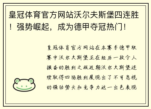 皇冠体育官方网站沃尔夫斯堡四连胜！强势崛起，成为德甲夺冠热门！