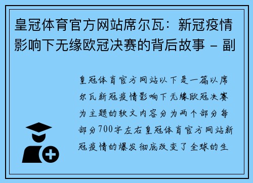 皇冠体育官方网站席尔瓦：新冠疫情影响下无缘欧冠决赛的背后故事 - 副本
