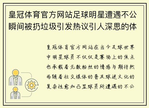 皇冠体育官方网站足球明星遭遇不公瞬间被扔垃圾引发热议引人深思的体育精神与粉丝文化