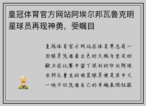 皇冠体育官方网站阿埃尔邦瓦鲁克明星球员再现神勇，受瞩目