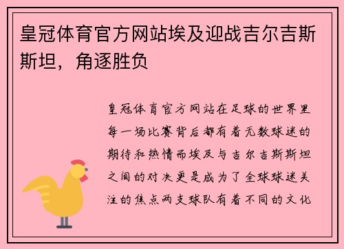 皇冠体育官方网站埃及迎战吉尔吉斯斯坦，角逐胜负